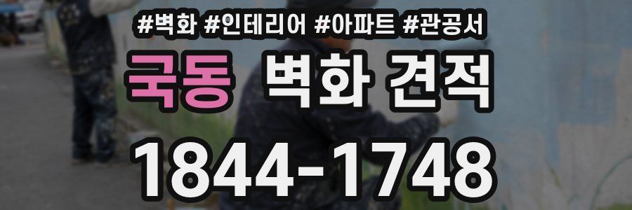 국동 벽화 견적