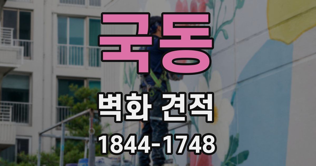 국동 벽화 견적