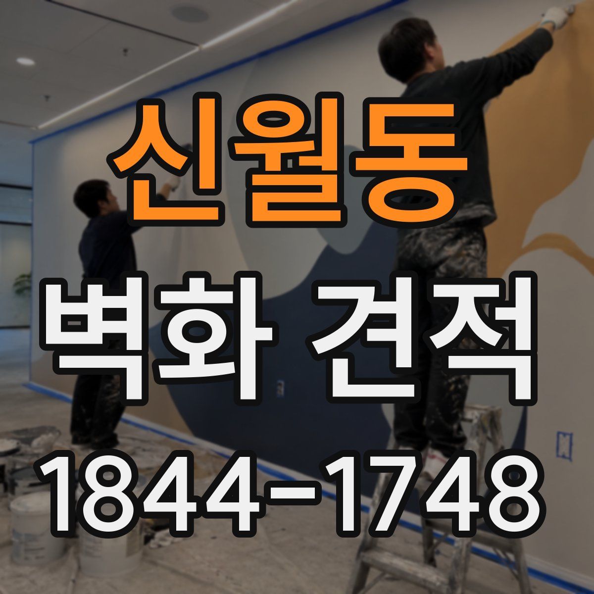 신월동 벽화 견적