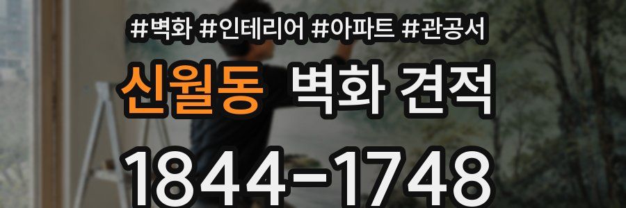 신월동 벽화 견적