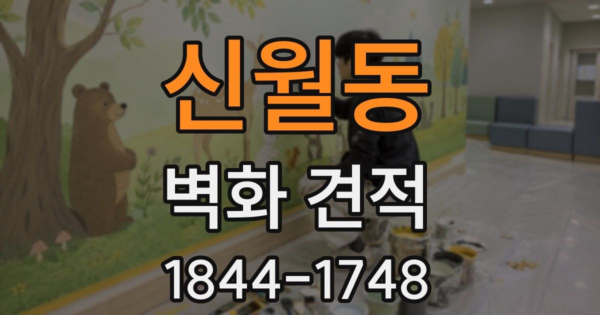 신월동 벽화 견적