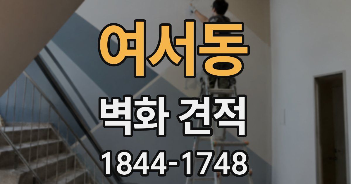 여서동 벽화 견적