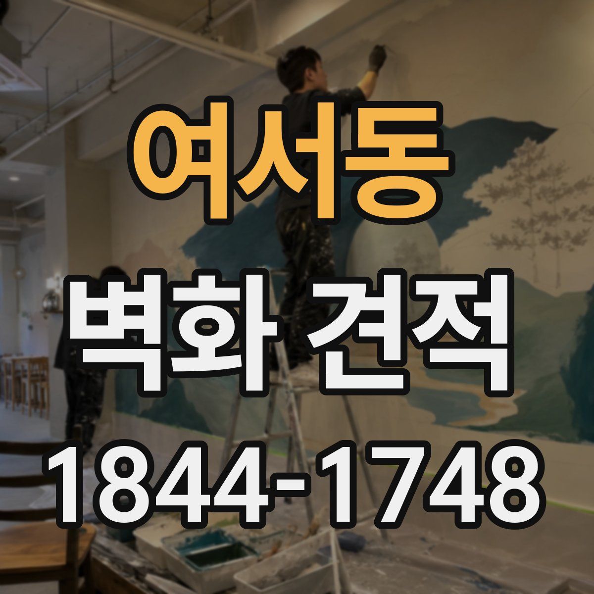 여서동 벽화 견적