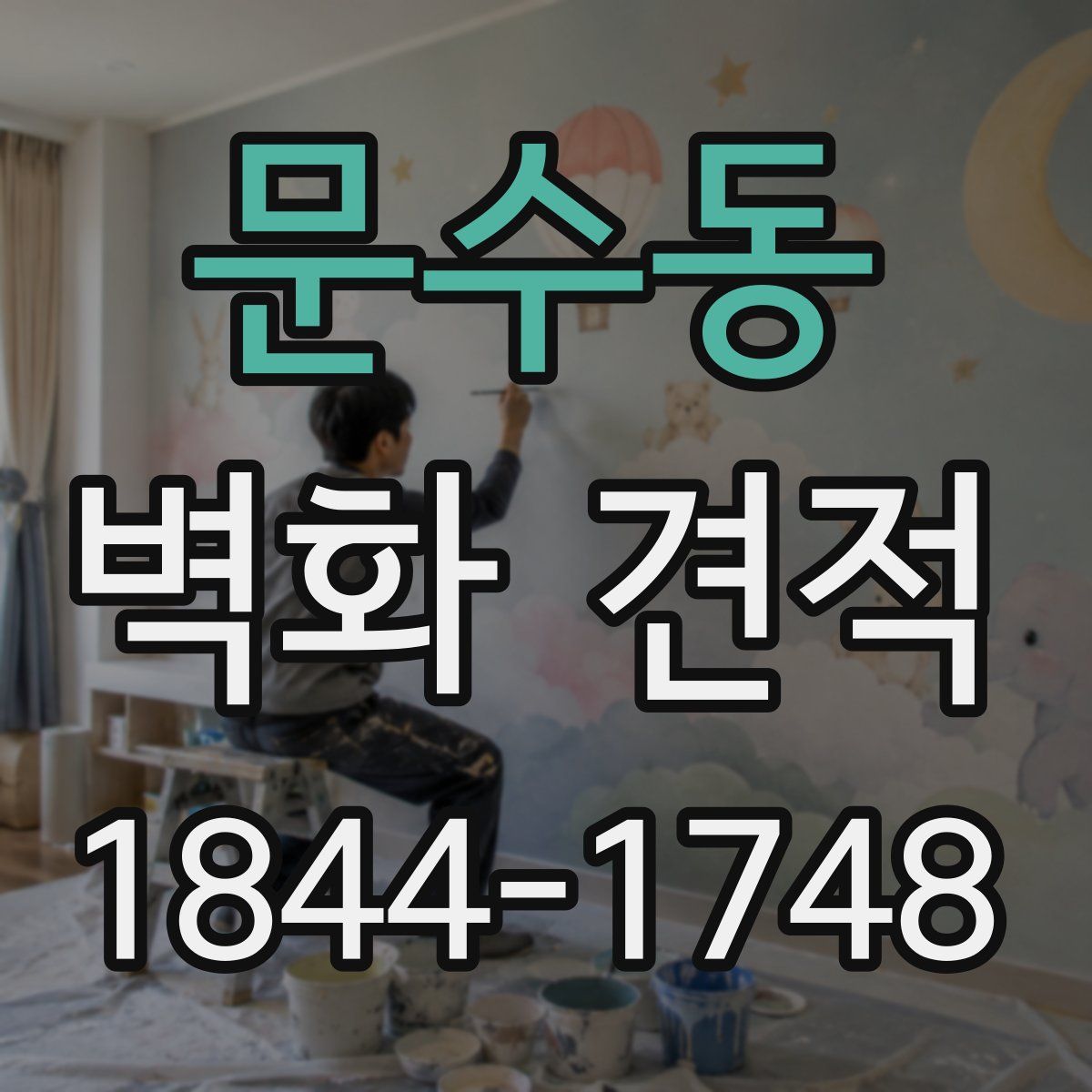 문수동 벽화 견적