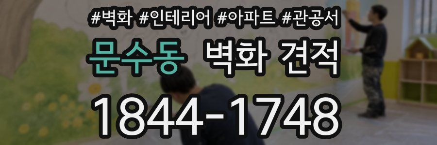 문수동 벽화 견적