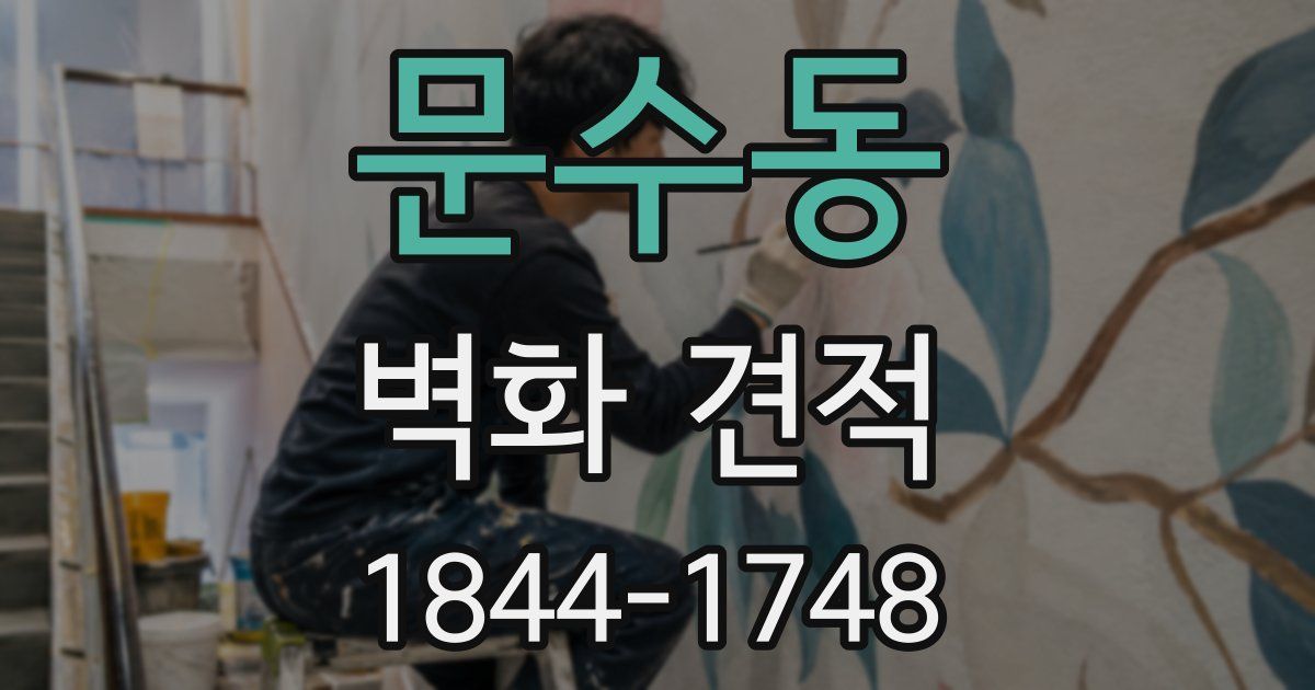 문수동 벽화 견적
