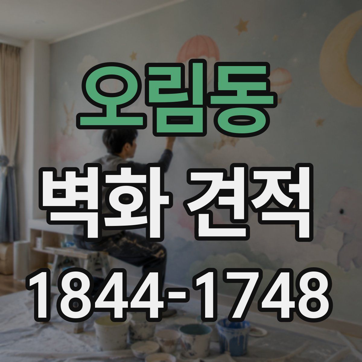 오림동 벽화 견적