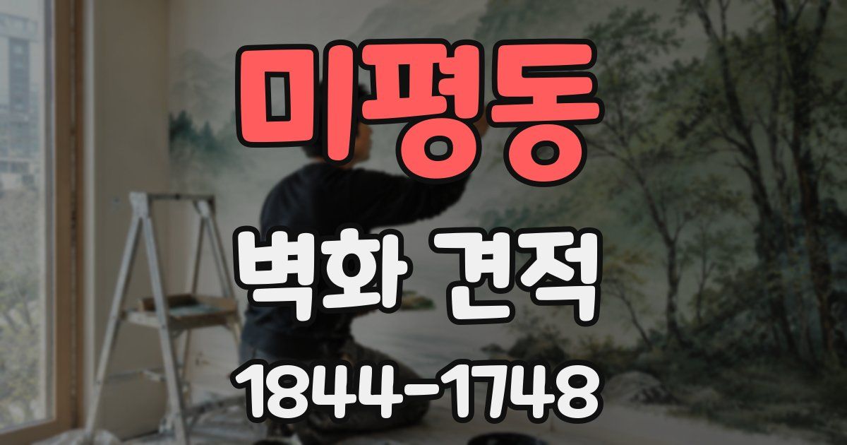 미평동 벽화 견적