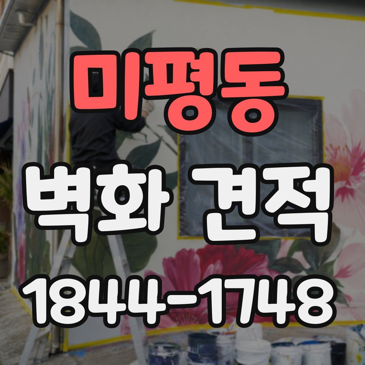 미평동 벽화 견적