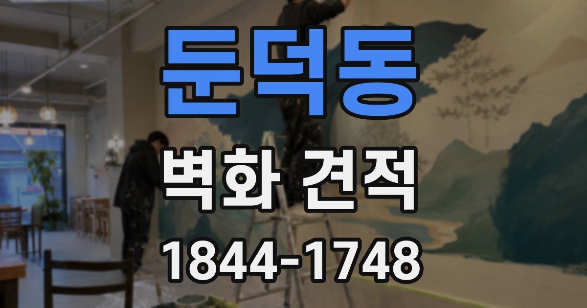 둔덕동 벽화 견적