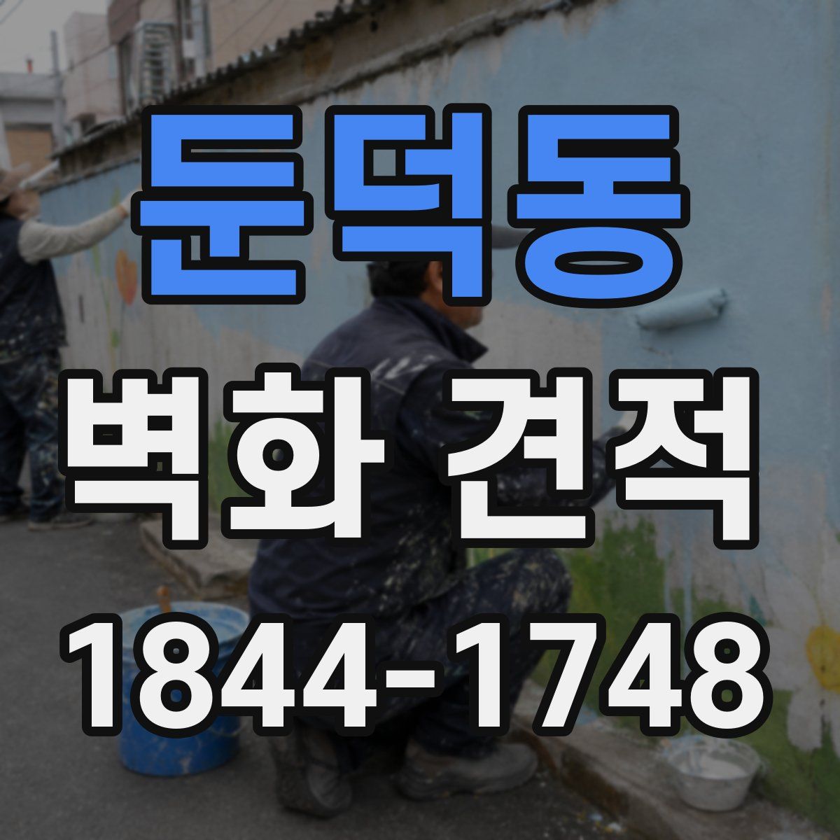 둔덕동 벽화 견적