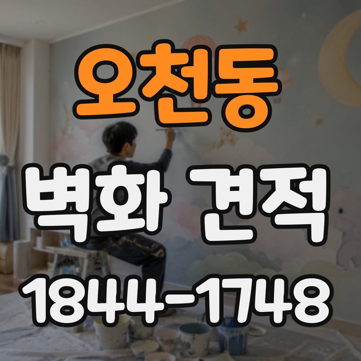 오천동 벽화 견적