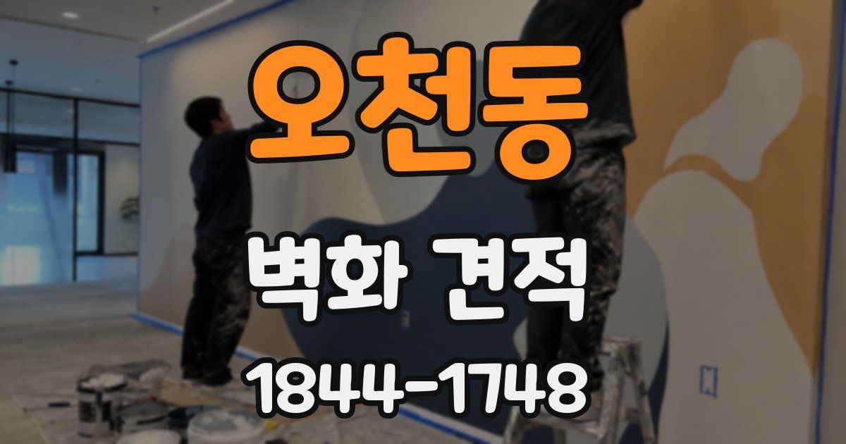 오천동 벽화 견적
