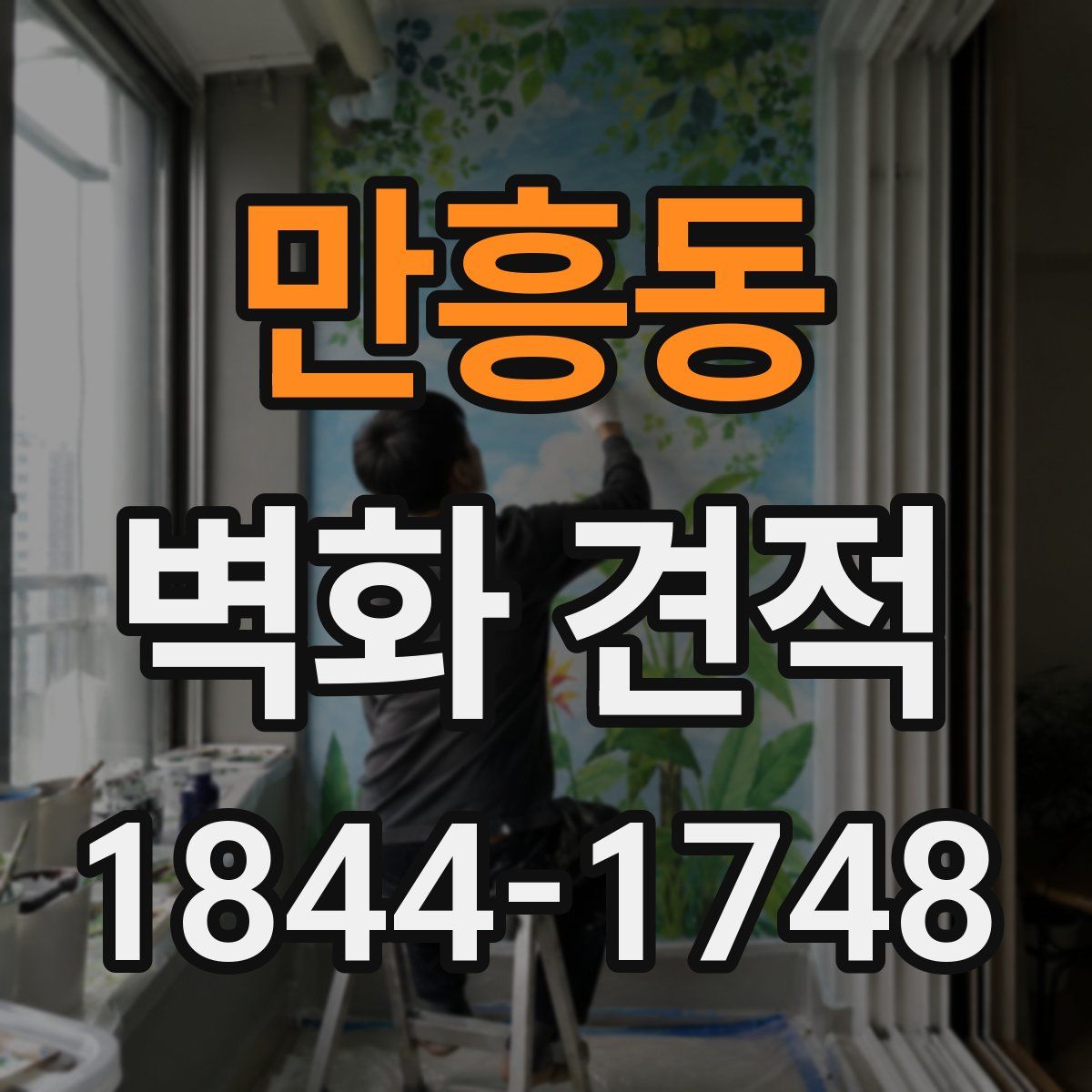 만흥동 벽화 견적