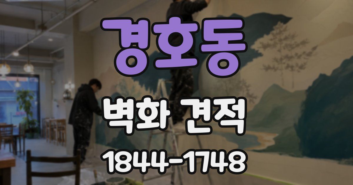 경호동 벽화 견적