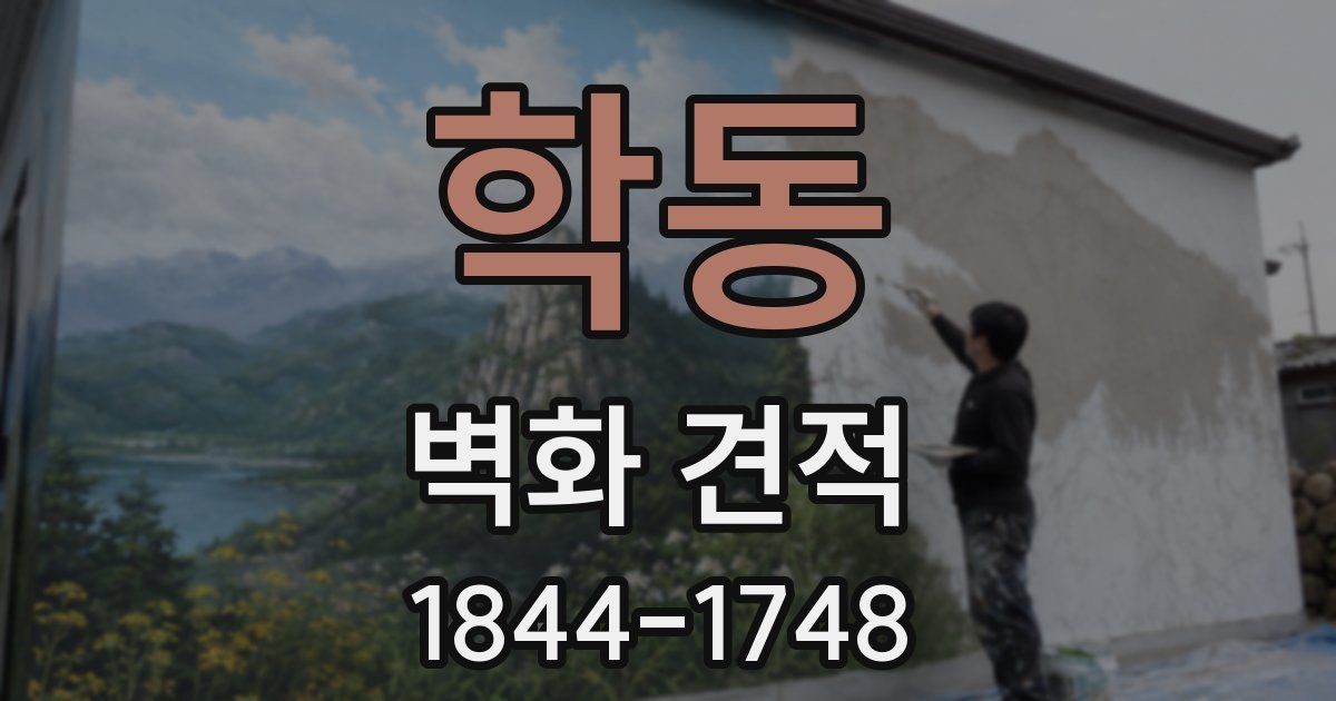 학동 벽화 견적