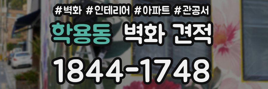 학용동 벽화 견적