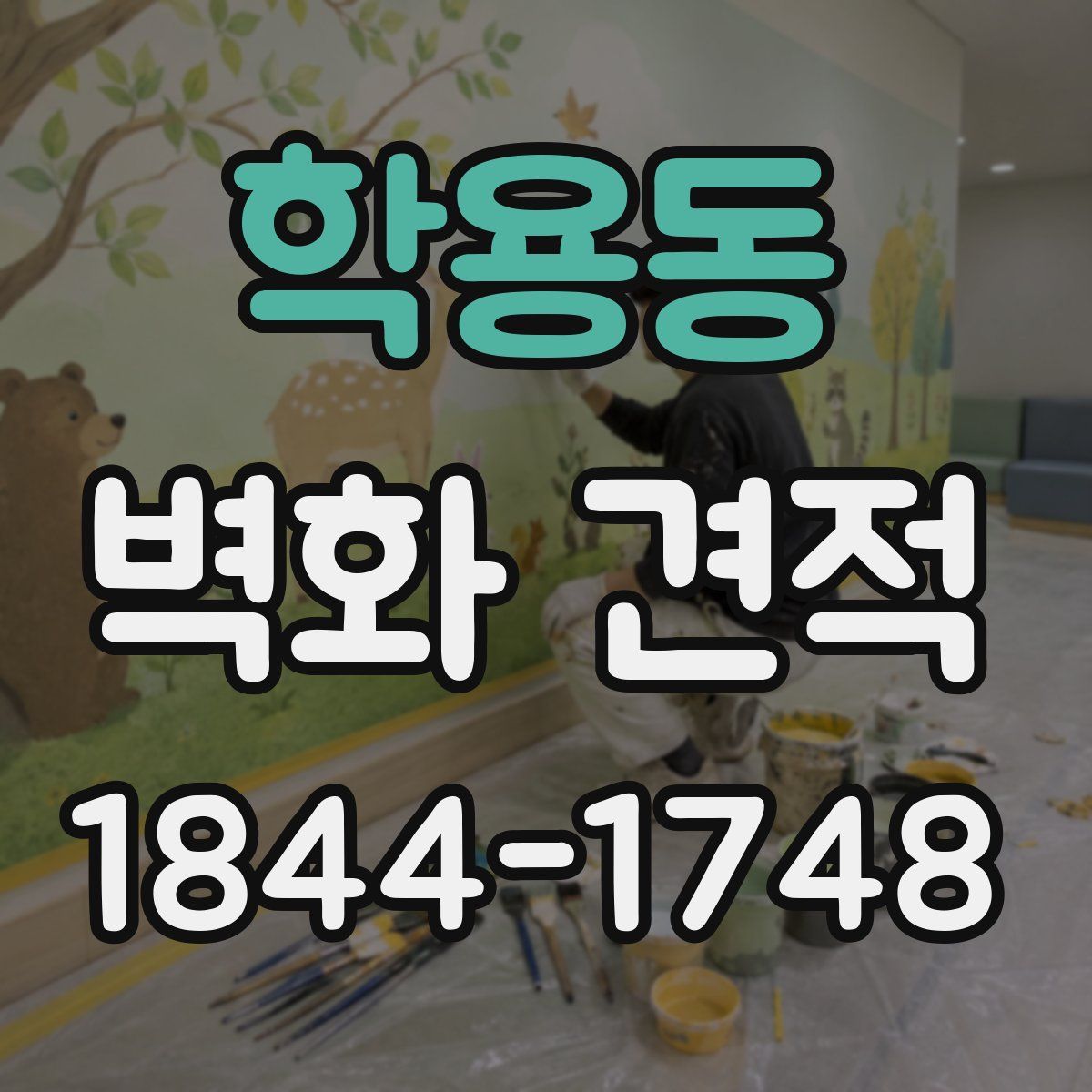 학용동 벽화 견적