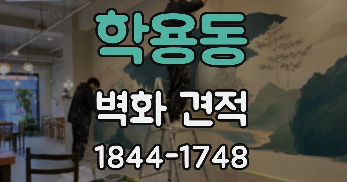 학용동 벽화 견적