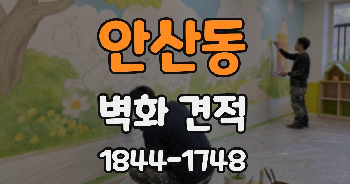 안산동 벽화 견적