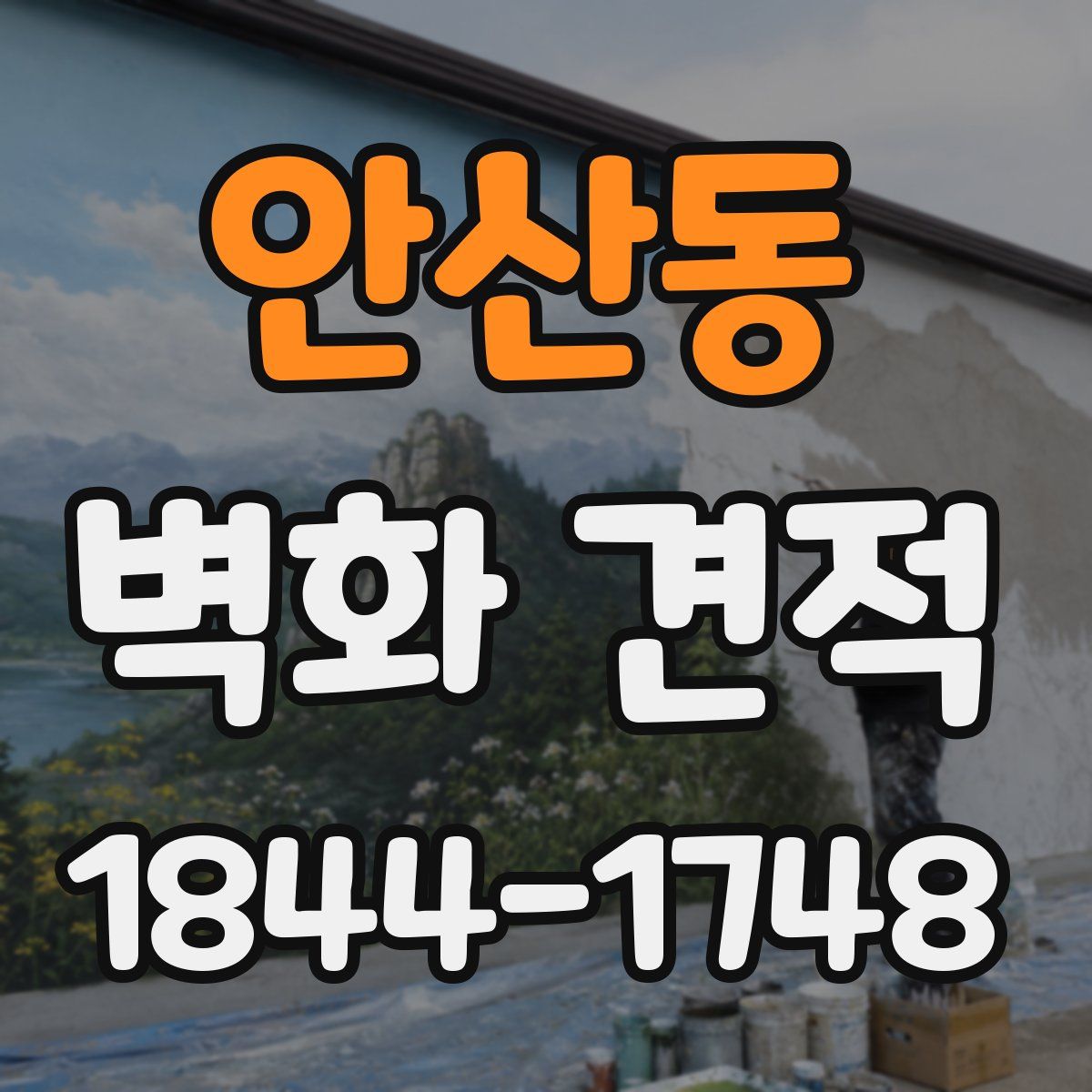 안산동 벽화 견적