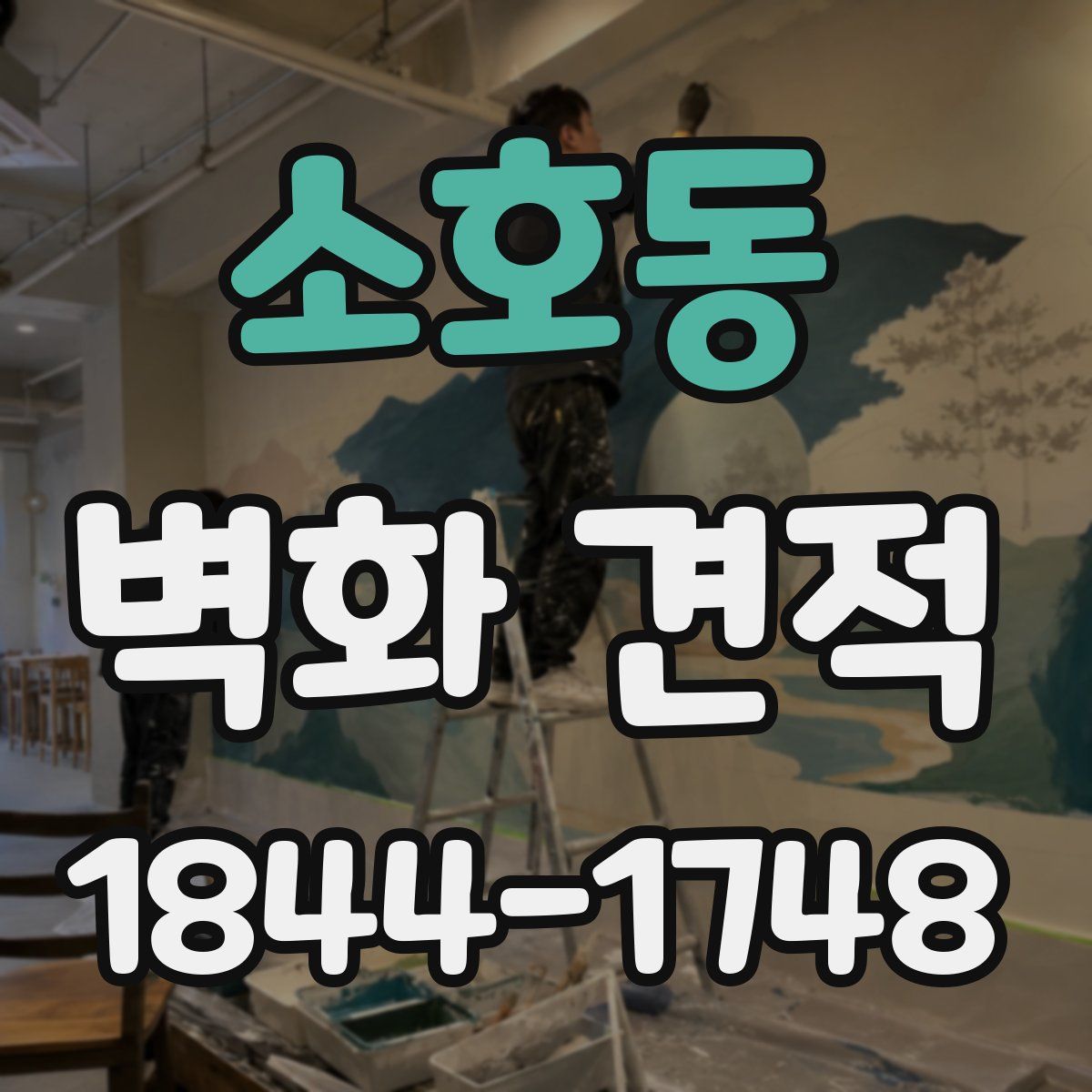 소호동 벽화 견적