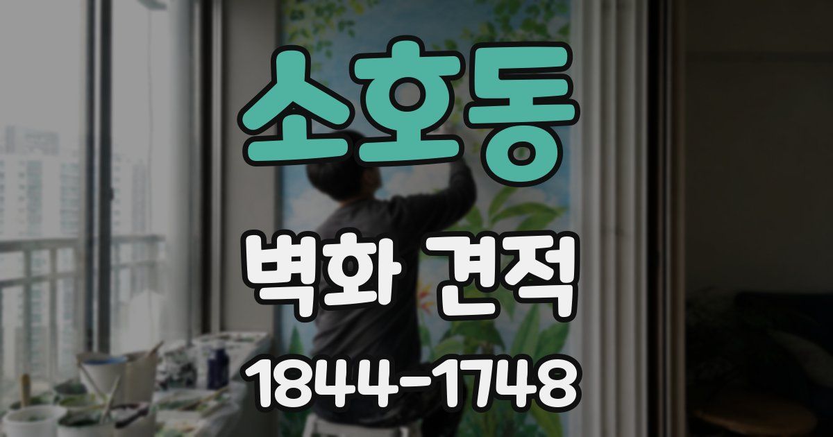 소호동 벽화 견적