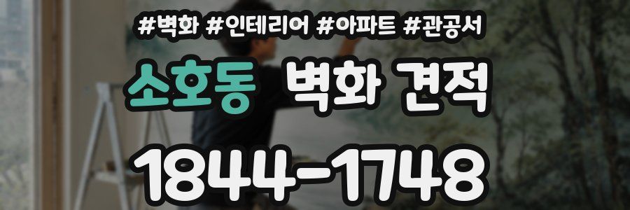 소호동 벽화 견적