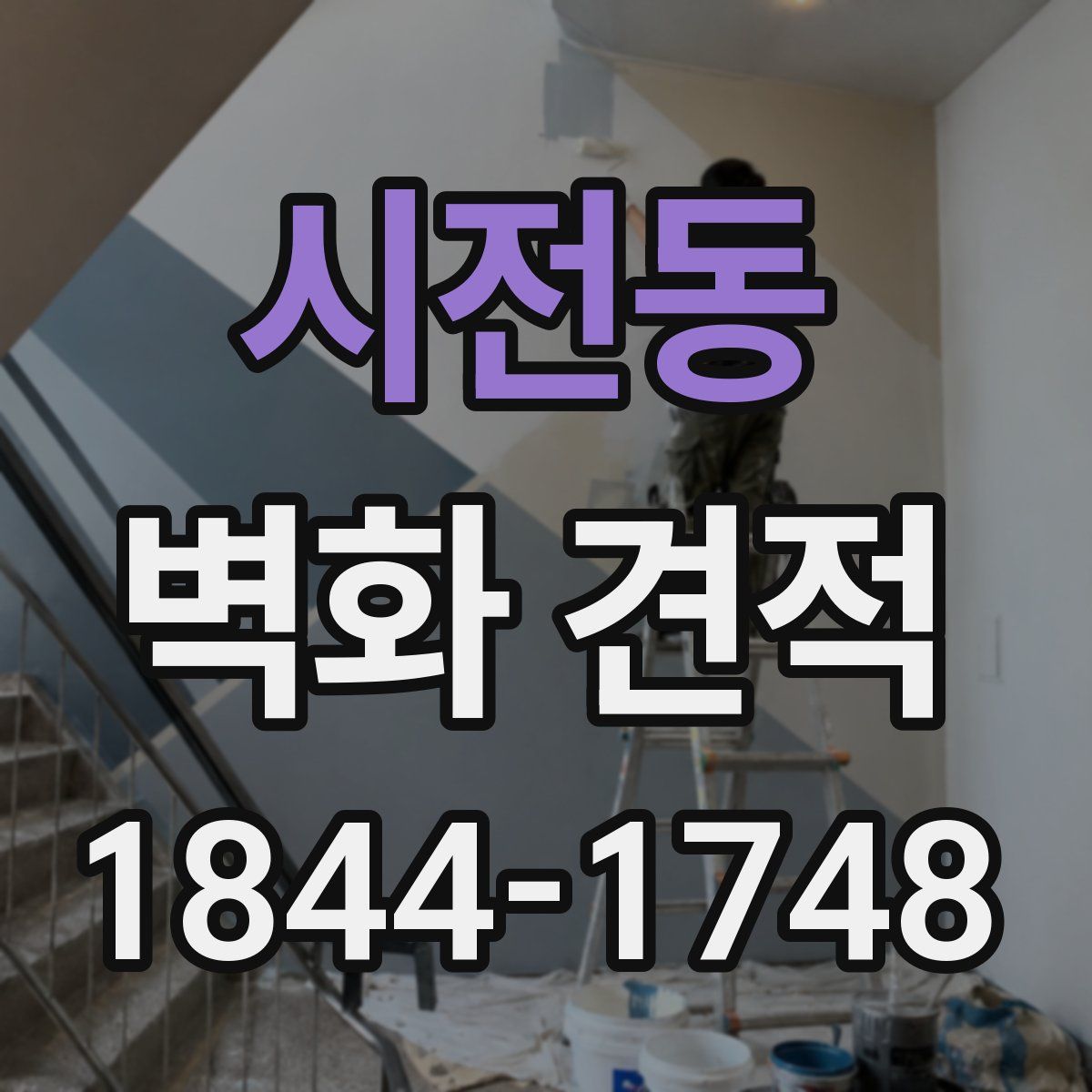 시전동 벽화 견적