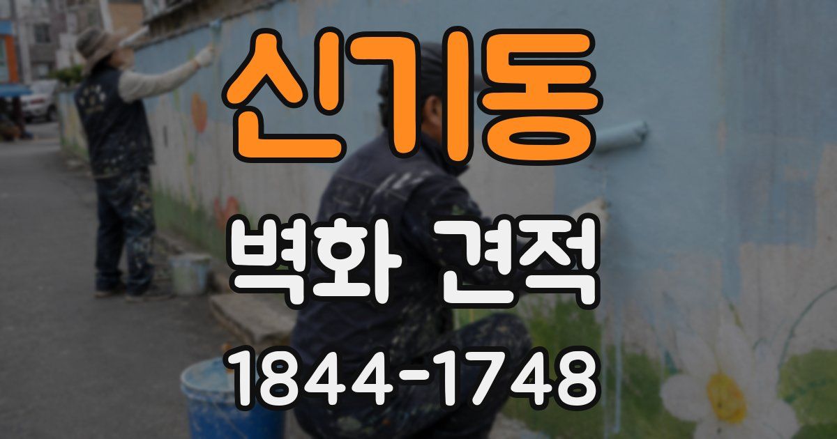 신기동 벽화 견적