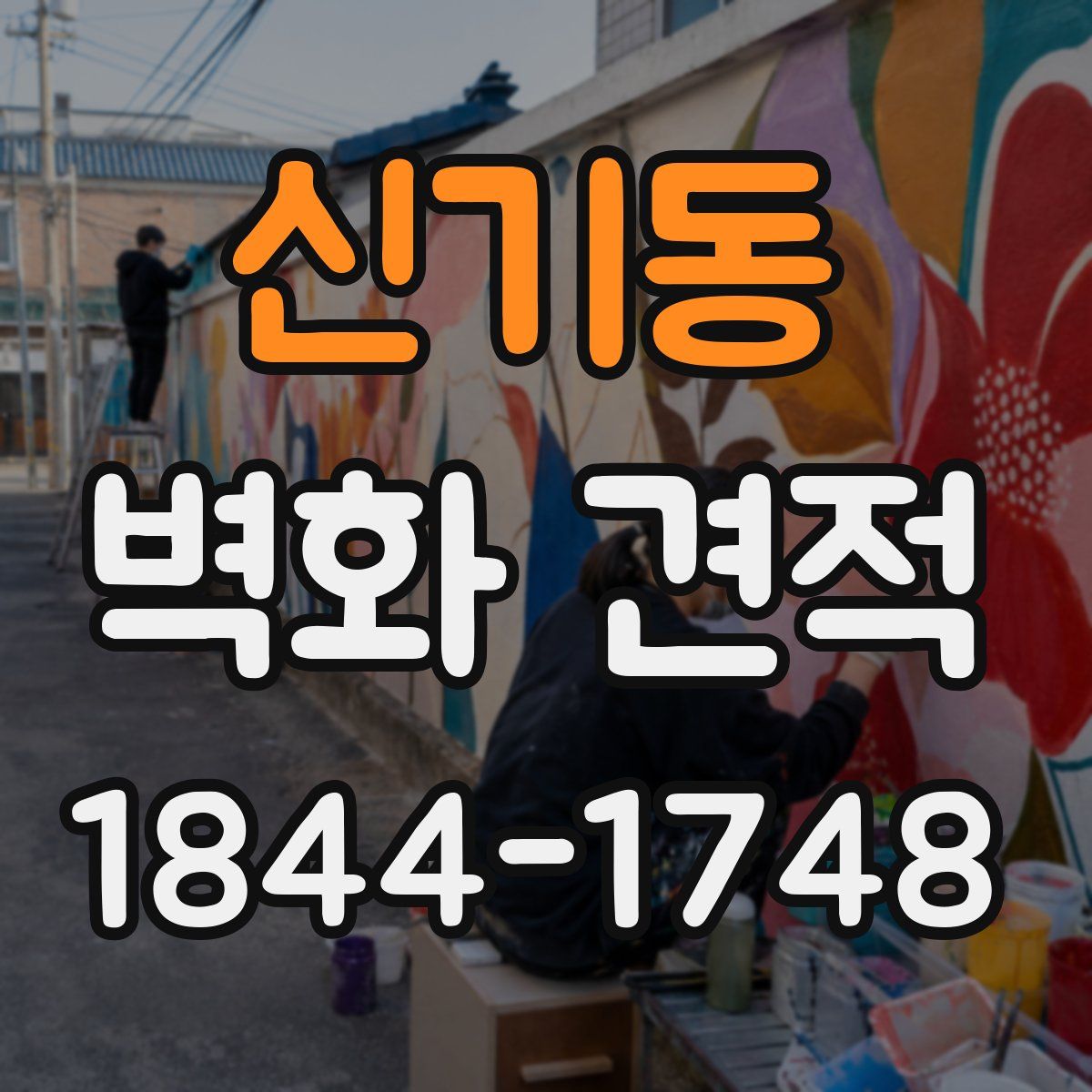 신기동 벽화 견적