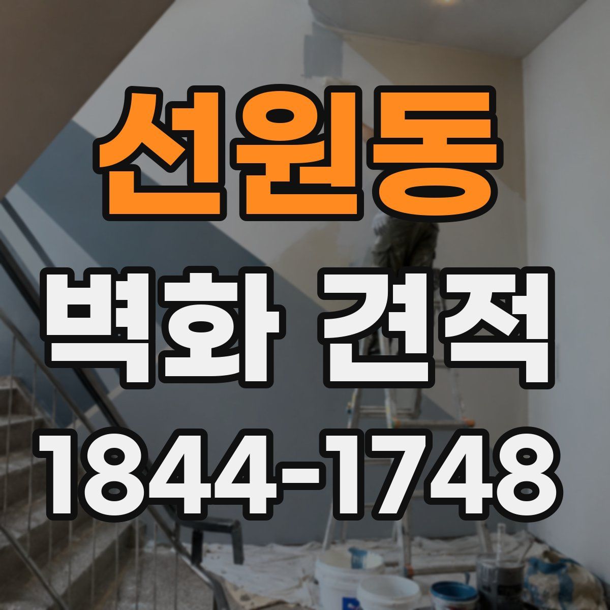 선원동 벽화 견적
