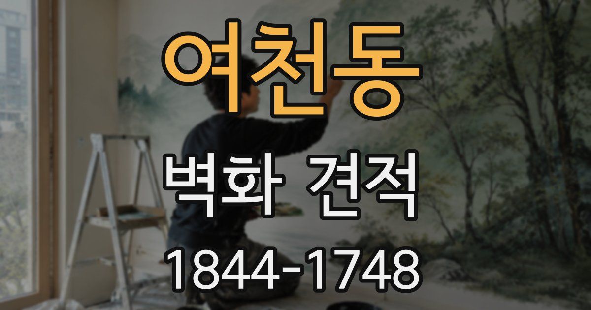 여천동 벽화 견적