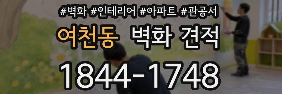 여천동 벽화 견적