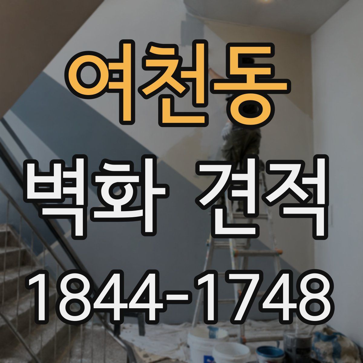 여천동 벽화 견적