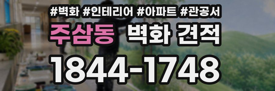 주삼동 벽화 견적