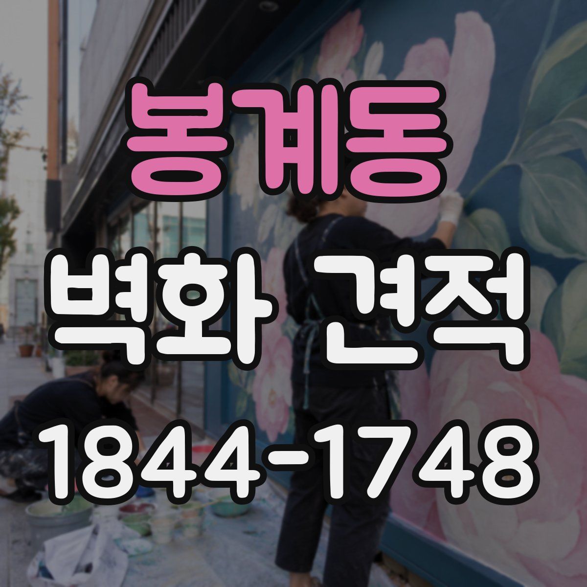 봉계동 벽화 견적