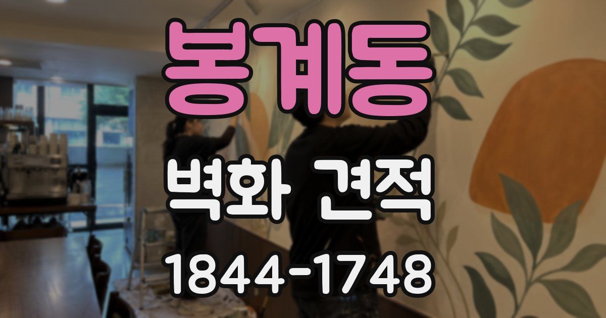 봉계동 벽화 견적