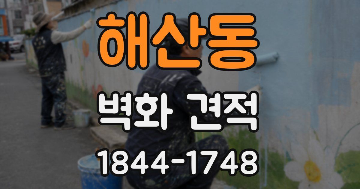 해산동 벽화 견적