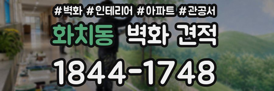 화치동 벽화 견적