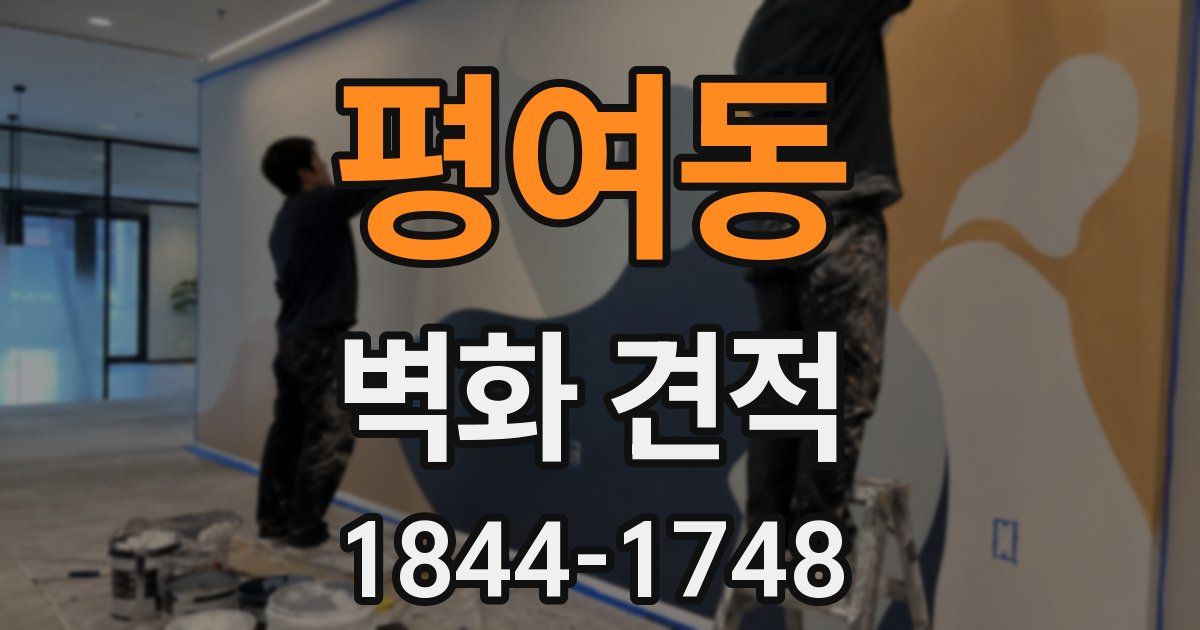 평여동 벽화 견적