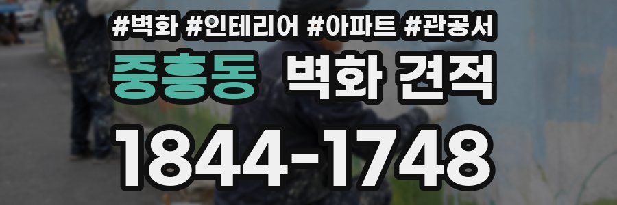 중흥동 벽화 견적