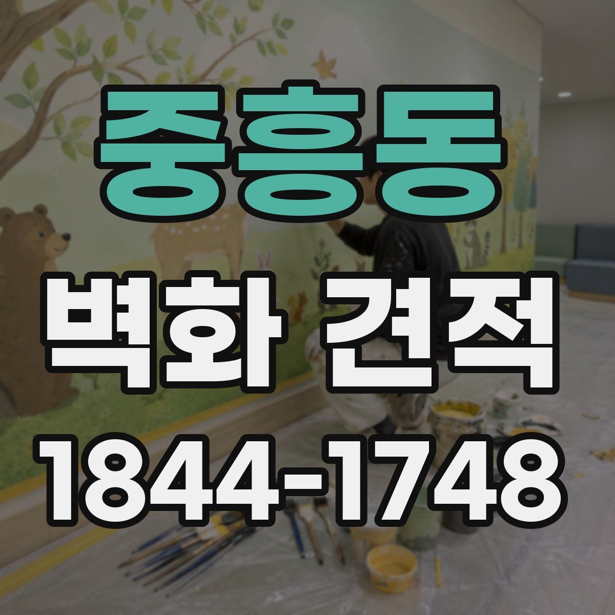 중흥동 벽화 견적