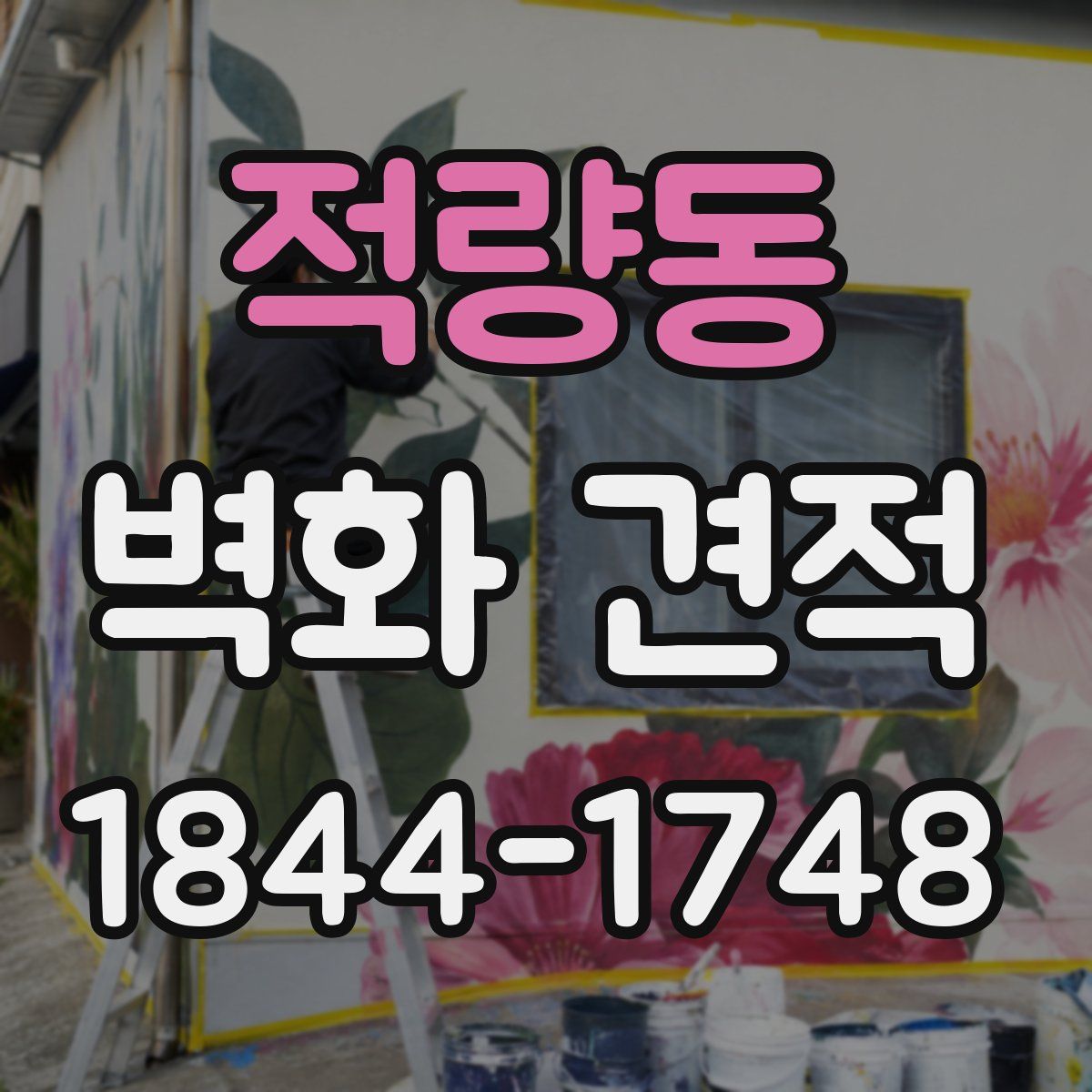 적량동 벽화 견적