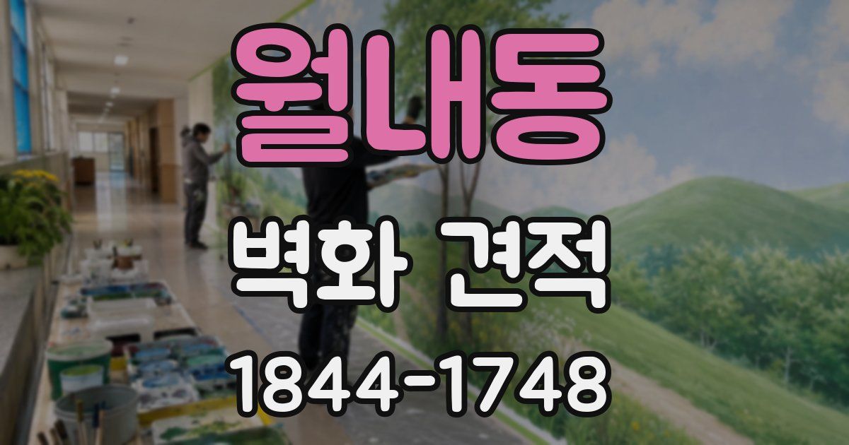 월내동 벽화 견적