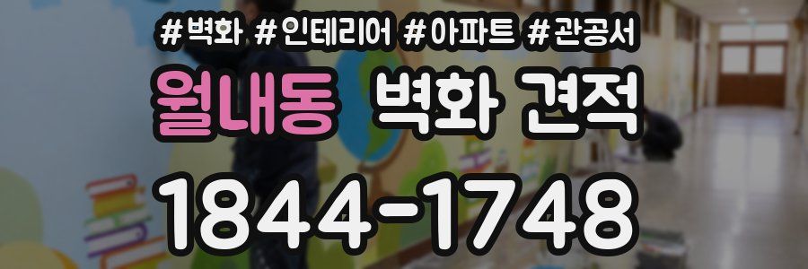 월내동 벽화 견적