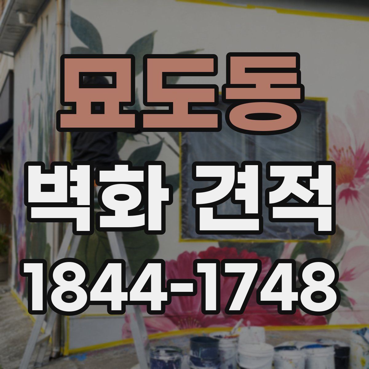 묘도동 벽화 견적