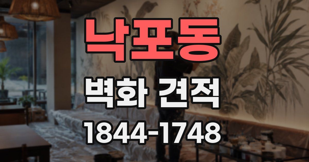낙포동 벽화 견적