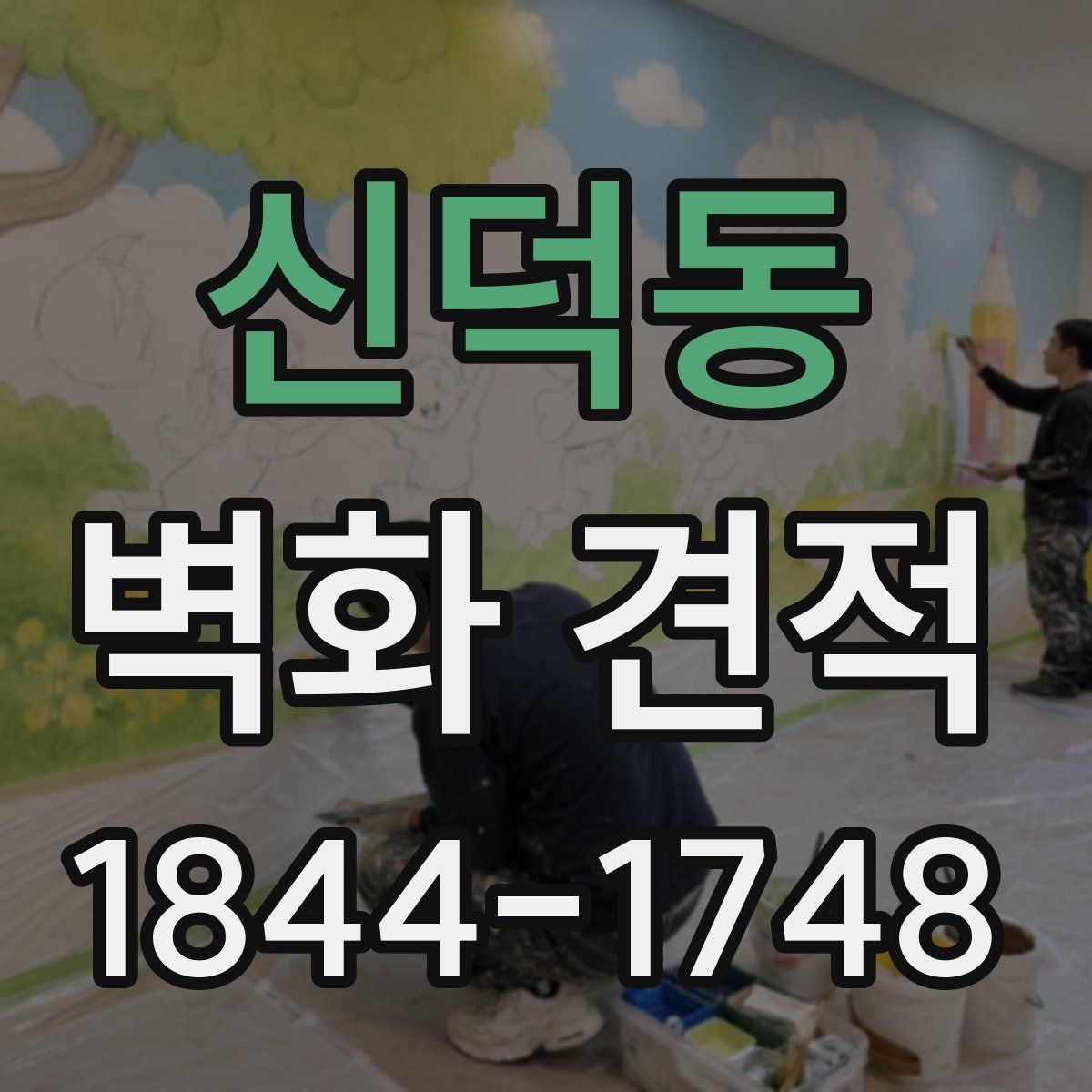 신덕동 벽화 견적