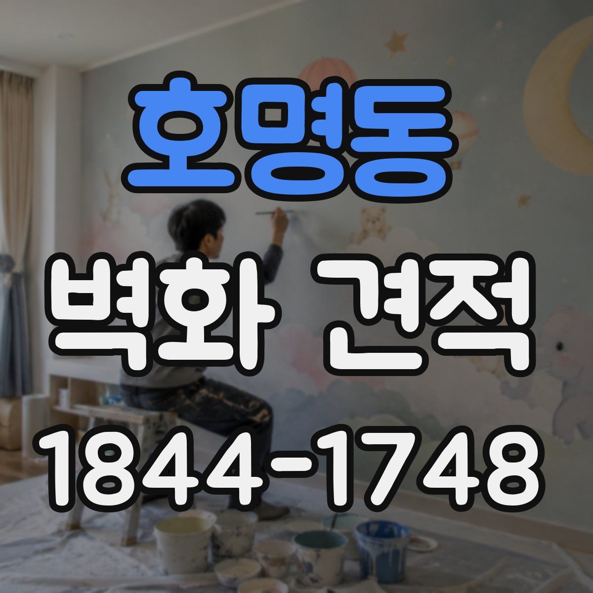 호명동 벽화 견적